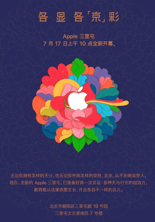 苹果官宣:北京三里屯 apple store 新店 7 月 17 日全新开幕