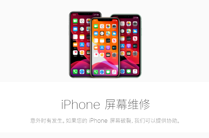 在苹果官方iPhone换屏幕、电池维修多少钱？