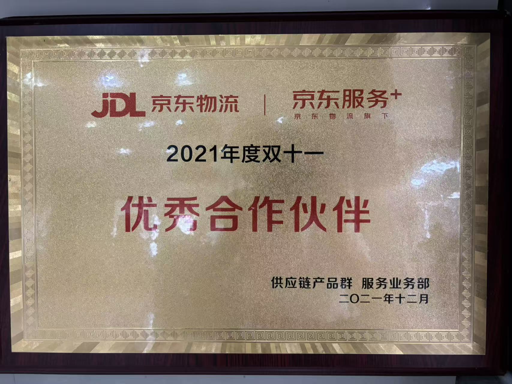 极客修荣获京东服务 + 2021 年度优秀合作伙伴奖