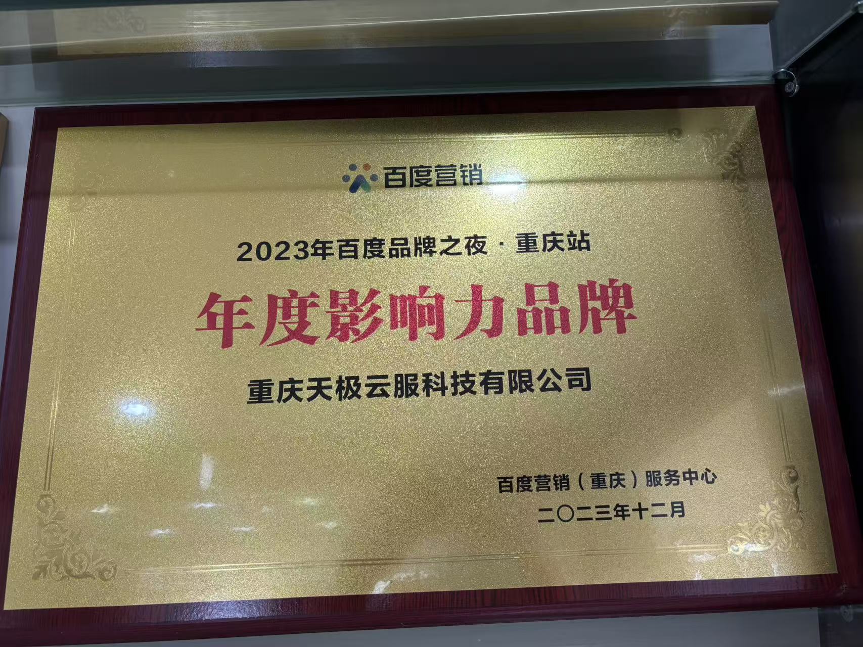 极客修荣获百度品牌之夜 2023 “年度影响力品牌” 奖